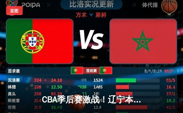 CBA季后赛激战！辽宁本钢加时险胜广东宏远，总比分2-1夺得赛点