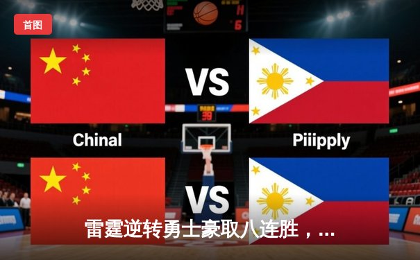 雷霆逆转勇士豪取八连胜，亚历山大关键封盖锁定胜局