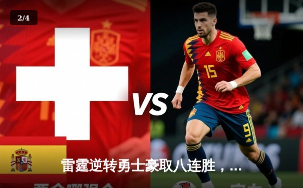 雷霆逆转勇士豪取八连胜，亚历山大关键封盖锁定胜局 - 2