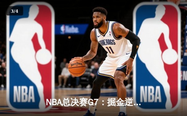 NBA总决赛G7：掘金逆转绿军夺队史首冠，约基奇41+13+8加冕FMVP - 3