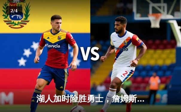 湖人加时险胜勇士，詹姆斯关键三分锁定胜局 - 2