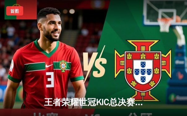 王者荣耀世冠KIC总决赛：成都AG超玩会鏖战七局力克WB，斩获队史第二冠