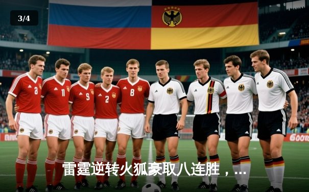 雷霆逆转火狐豪取八连胜，史密斯三分绝杀引爆全场 - 3