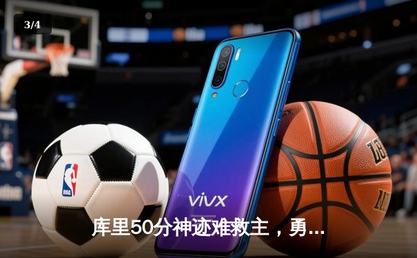 库里50分神迹难救主，勇士加时惜败国王，季后赛前景堪忧 - 3