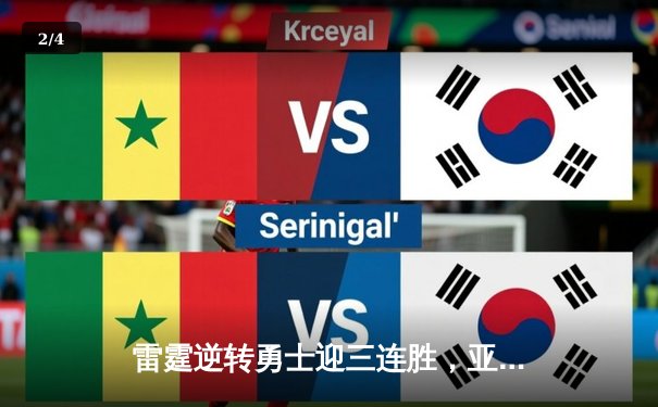 雷霆逆转勇士迎三连胜，亚历山大关键三分锁定胜局 - 2