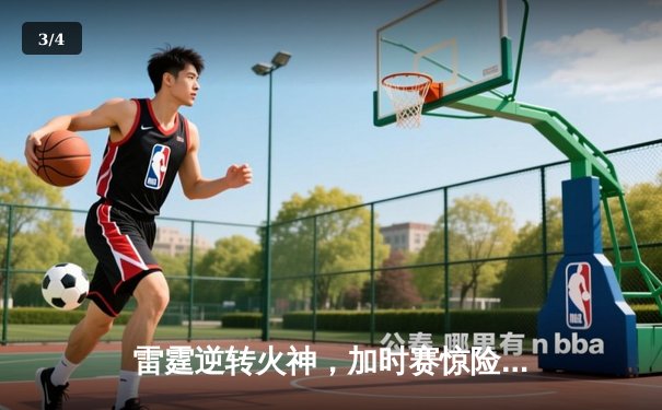 雷霆逆转火神，加时赛惊险取胜，詹姆斯·哈登独揽45分创赛季新高 - 3