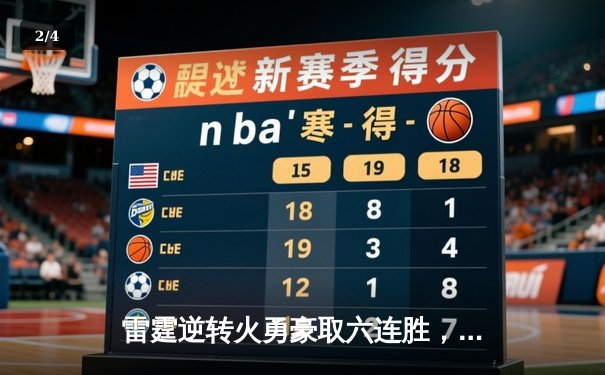 雷霆逆转火勇豪取六连胜，亚历山大39分导演20分大逆转 - 2