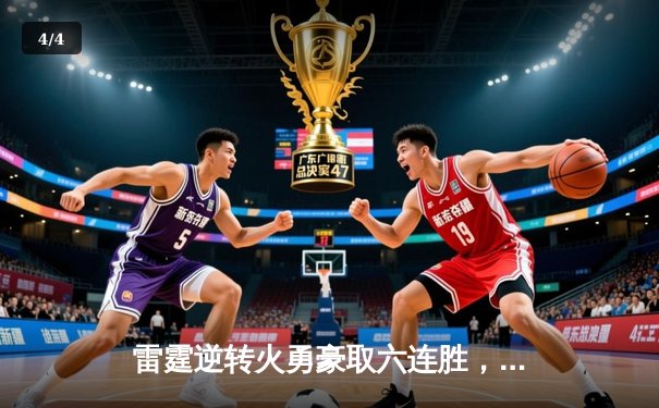 雷霆逆转火勇豪取六连胜，亚历山大39分导演20分大逆转 - 4