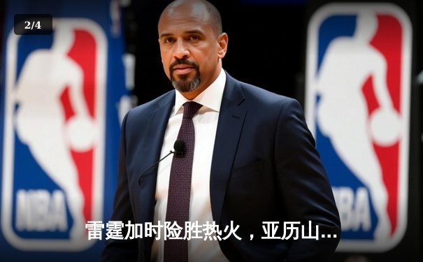 雷霆加时险胜热火，亚历山大42分创赛季新高 - 2