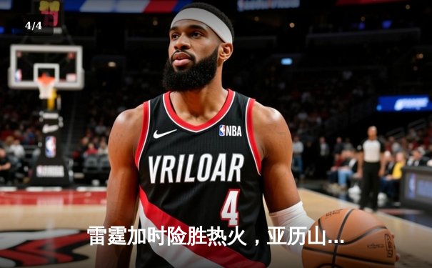 雷霆加时险胜热火，亚历山大42分创赛季新高 - 4