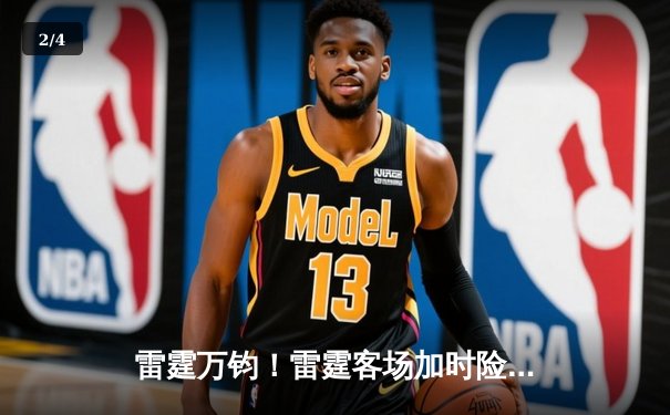 雷霆万钧！雷霆客场加时险胜掘金，亚历山大狂砍40分率队夺赛点 - 2