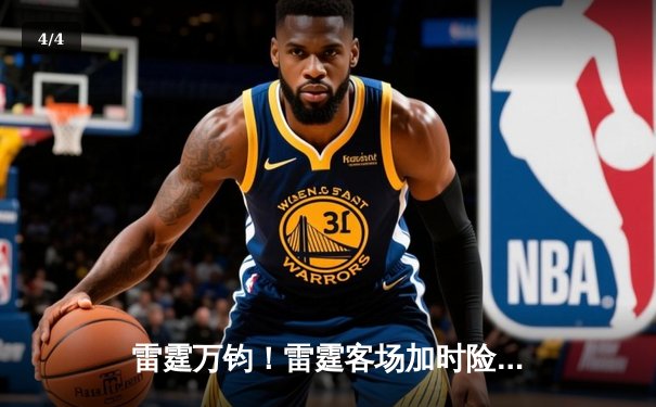 雷霆万钧！雷霆客场加时险胜掘金，亚历山大狂砍40分率队夺赛点 - 4