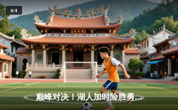 巅峰对决！湖人加时险胜勇士，詹姆斯40+三双导演惊天逆转 - 4