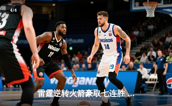 雷霆逆转火箭豪取七连胜 亚历山大40+9+6统治加时赛 - 4
