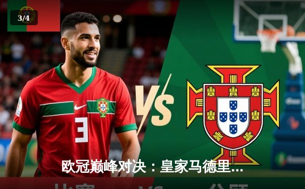 欧冠巅峰对决：皇家马德里3-1力克多特蒙德，维尼修斯双响锁定第15冠 - 3