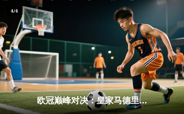 欧冠巅峰对决：皇家马德里3-1力克多特蒙德，维尼修斯双响锁定第15冠 - 4