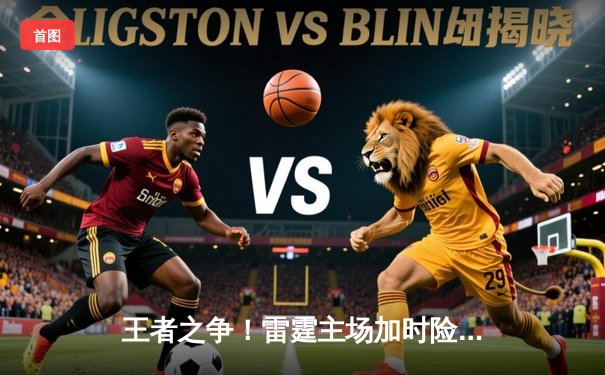 王者之争！雷霆主场加时险胜热火，亚历山大40分创赛季新高