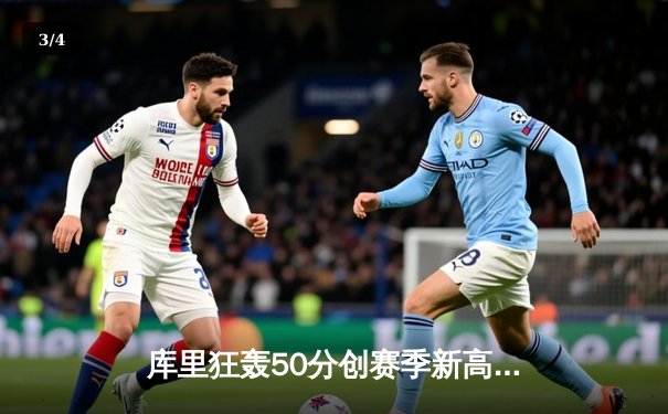 库里狂轰50分创赛季新高 勇士加时险胜凯尔特人重返西部前四 - 3