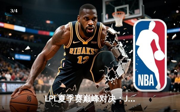 LPL夏季赛巅峰对决：JDG鏖战五局力克TES，Knight关键团战奠定胜局 - 3