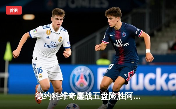 德约科维奇鏖战五盘险胜阿尔卡拉斯 温网史诗对决创多项纪录