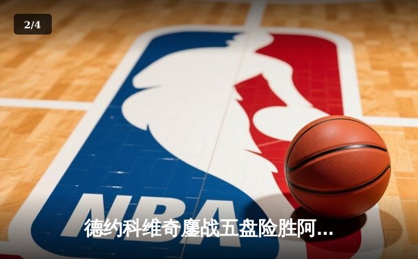 德约科维奇鏖战五盘险胜阿尔卡拉斯 温网史诗对决创多项纪录 - 2