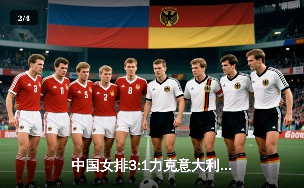 中国女排3:1力克意大利，朱婷独得28分率队挺进世锦赛四强 - 2