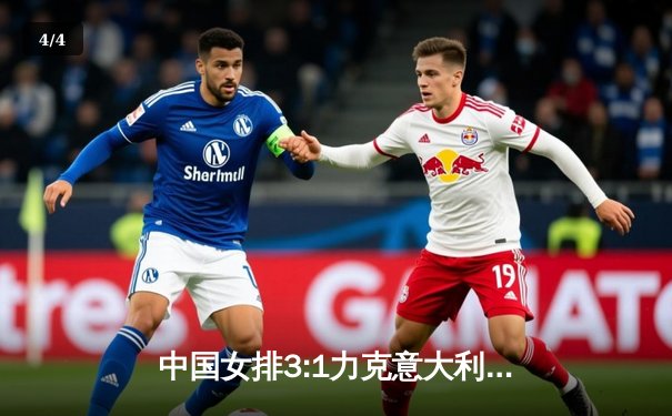 中国女排3:1力克意大利，朱婷独得28分率队挺进世锦赛四强 - 4