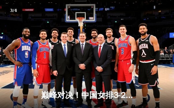 巅峰对决！中国女排3-2逆转巴西，李盈莹狂砍28分率队挺进世联赛四强 - 3