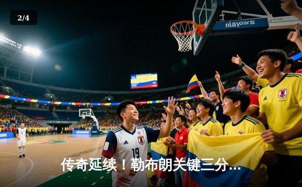 传奇延续！勒布朗关键三分锁胜局，湖人加时险胜勇士刷新系列赛纪录 - 2