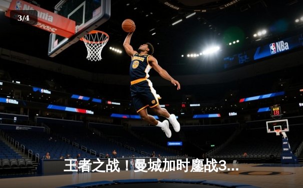 王者之战！曼城加时鏖战3-2逆转拜仁，哈兰德双响锁定欧冠决赛席位 - 3