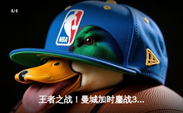 王者之战！曼城加时鏖战3-2逆转拜仁，哈兰德双响锁定欧冠决赛席位 - 4