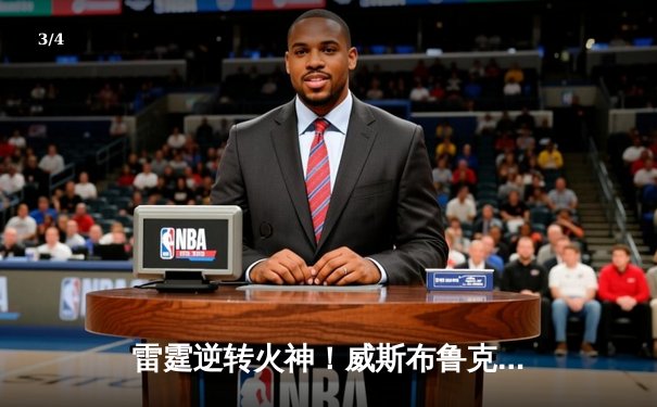 雷霆逆转火神！威斯布鲁克三双助队加时险胜勇士 - 3