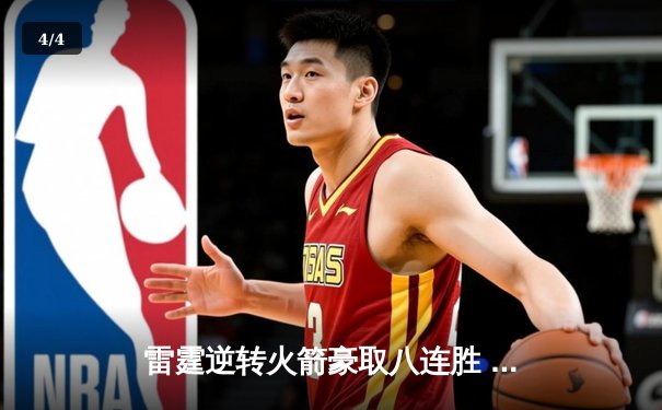 雷霆逆转火箭豪取八连胜 亚历山大关键三分锁定胜局 - 4