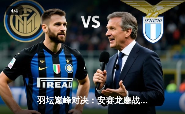 羽坛巅峰对决：安赛龙鏖战三局险胜石宇奇，丹麦公开赛男单决赛上演经典逆转 - 4