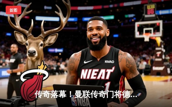 传奇落幕！曼联传奇门将德赫亚宣布退役，老特拉福德将永远铭记西班牙守护神