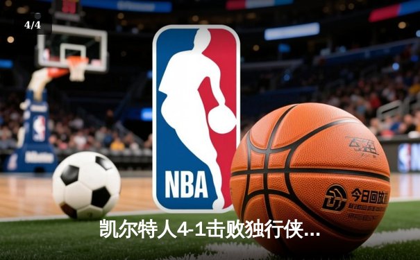 凯尔特人4-1击败独行侠 时隔16年再夺NBA总冠军 - 4