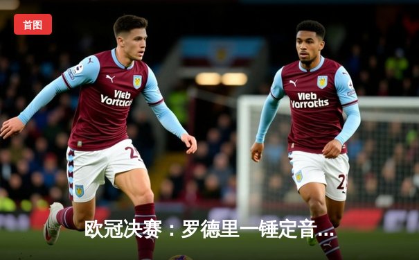 欧冠决赛：罗德里一锤定音，曼城1-0国米首夺大耳朵杯