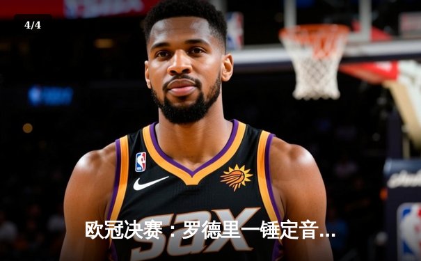 欧冠决赛：罗德里一锤定音，曼城1-0国米首夺大耳朵杯 - 4
