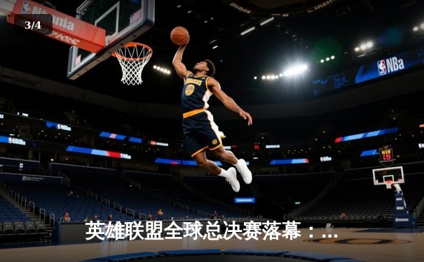 英雄联盟全球总决赛落幕：DK鏖战五局险胜T1，ShowMaker加冕世界第一中单 - 3