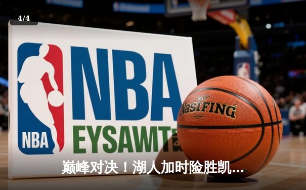 巅峰对决！湖人加时险胜凯尔特人，詹姆斯40分三双主宰比赛 - 4