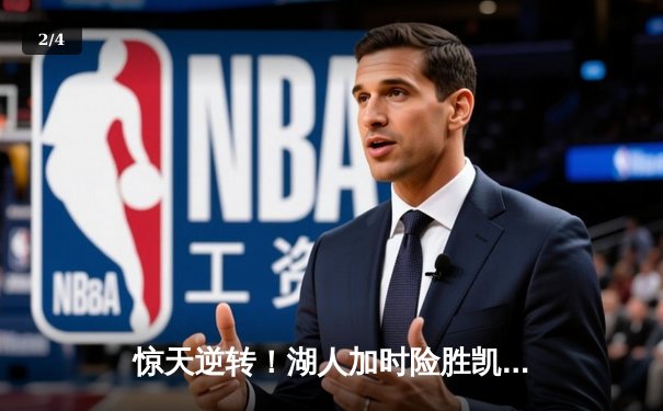 惊天逆转！湖人加时险胜凯尔特人 詹姆斯40分三双创纪录 - 2