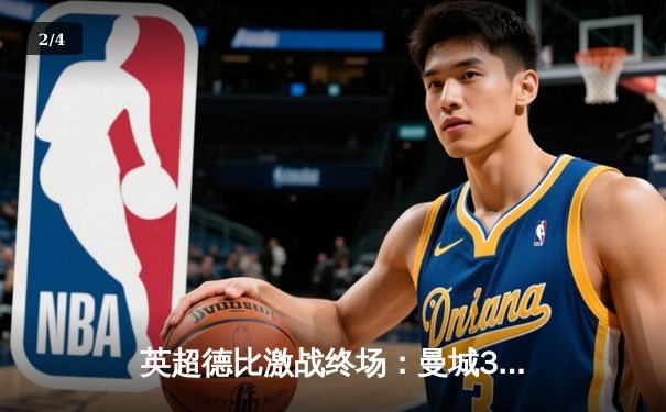 英超德比激战终场：曼城3-2力克曼联，哈兰德双响定乾坤 - 2