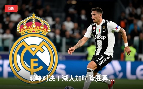 巅峰对决！湖人加时险胜勇士，詹姆斯40+三双率队挺进西决