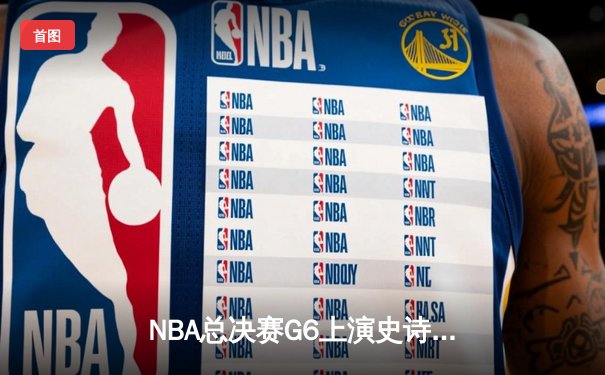NBA总决赛G6上演史诗逆转！雄鹿加时险胜太阳夺赛点