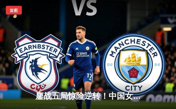 鏖战五局惊险逆转！中国女排3-2力克意大利，勇夺世界联赛香港站冠军