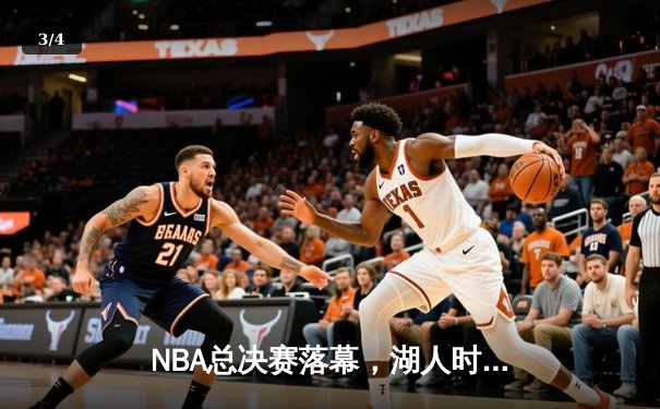 NBA总决赛落幕，湖人时隔十年再捧金杯，詹姆斯荣膺FMVP - 3