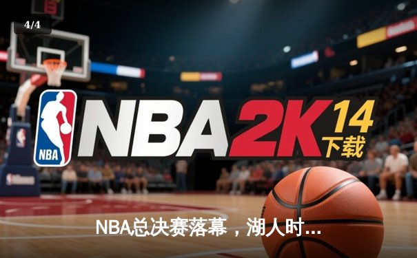 NBA总决赛落幕，湖人时隔十年再捧金杯，詹姆斯荣膺FMVP - 4