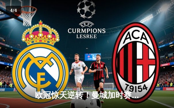 欧冠惊天逆转！曼城加时赛3-2淘汰拜仁 哈兰德梅开二度创纪录 - 4