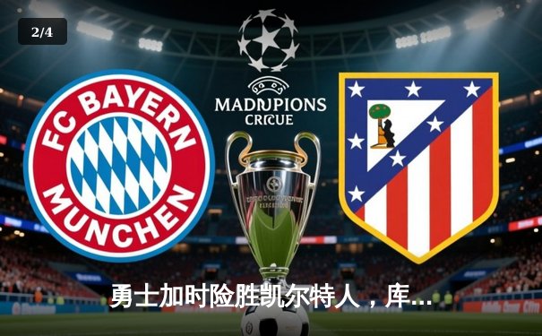 勇士加时险胜凯尔特人，库里40分导演惊天逆转 - 2