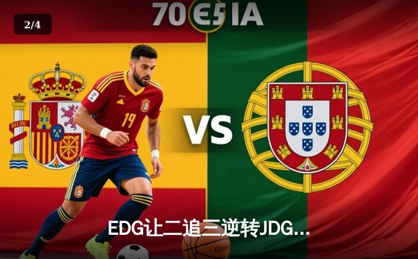 EDG让二追三逆转JDG，Viper霞超神发挥锁定总决赛席位 - 2